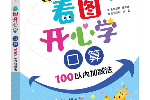 看圖開心學口算 100以內加減法