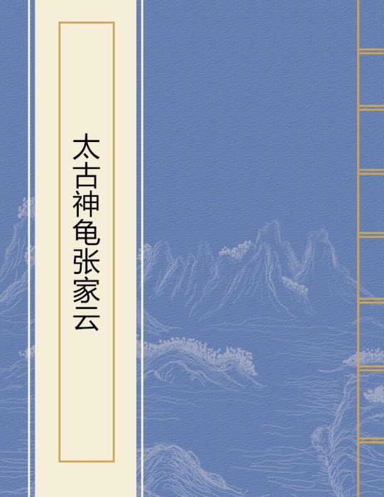 太古神龜張家雲