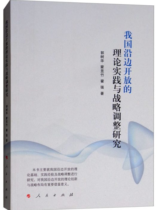 我國沿邊開放的理論實踐與戰略調整研究