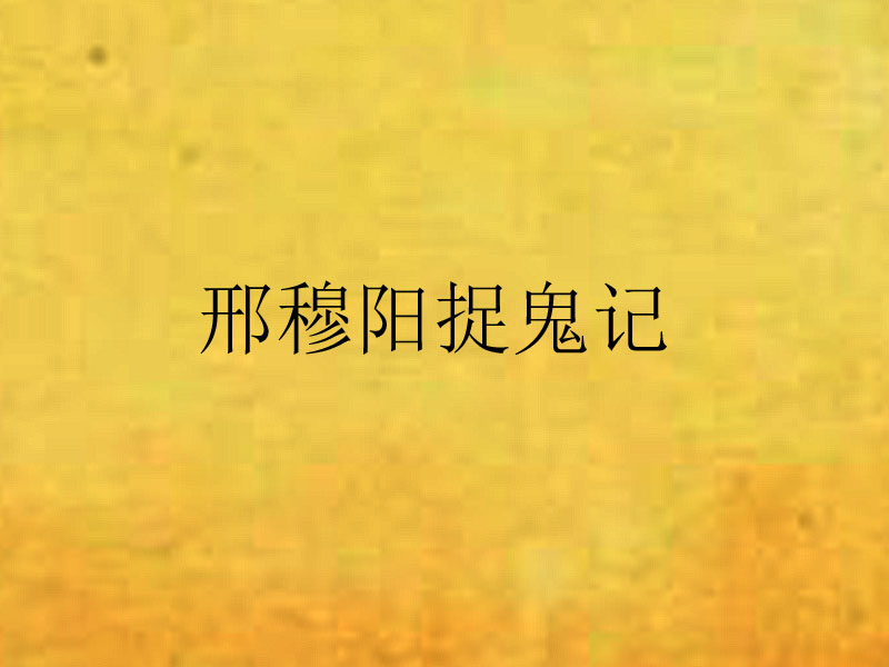 邢穆陽捉鬼記