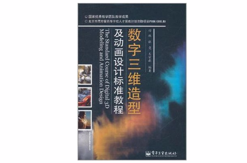 數字三維造型及動畫設計標準教程