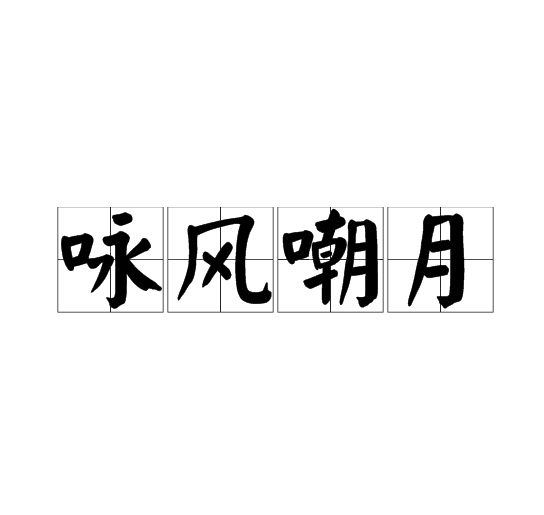 詠風嘲月