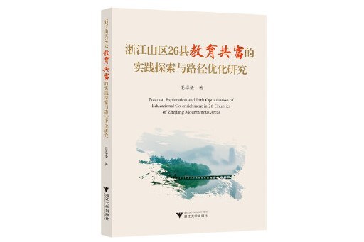 浙江山區26縣教育共富的實踐探索與路徑最佳化研究