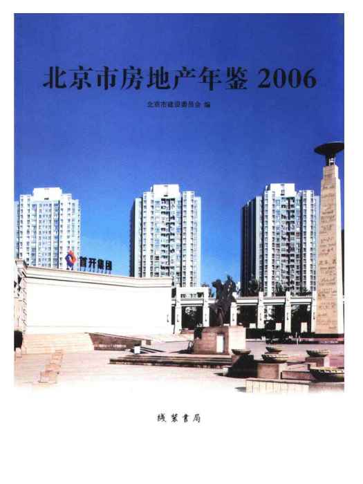 北京市房地產年鑑2006