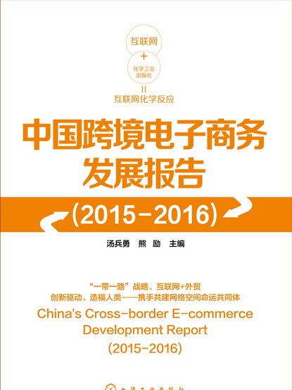 中國跨境電子商務發展報告(2015—2016)