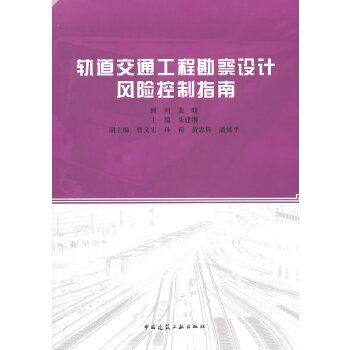 軌道交通工程勘察設計風險控制指南