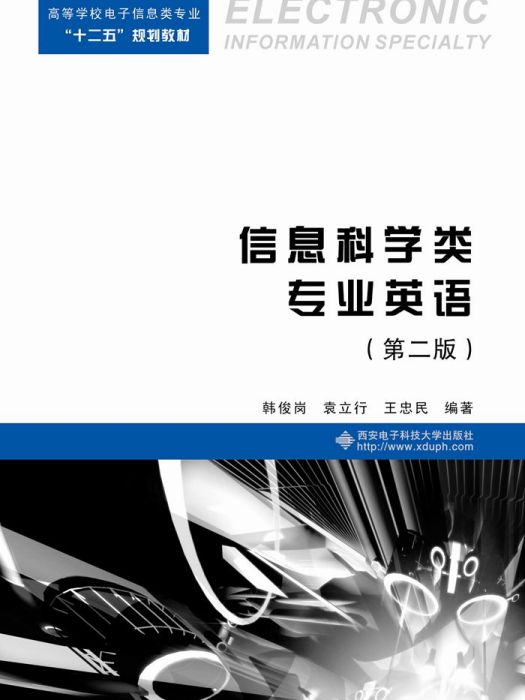 信息科學類專業英語（第二版）