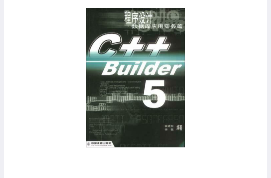 C++ Builder5 程式設計--資料庫套用實務篇