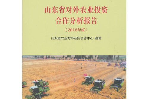 山東省對外農業投資合作分析報告-2018年度