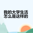 我的大學生活怎么是這樣的