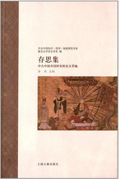 存思集：中古中國共同研究班論文萃編