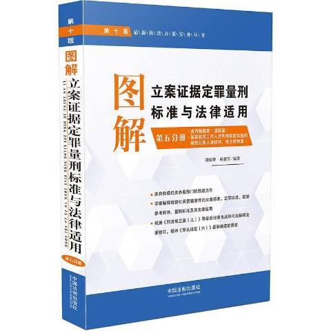 圖解立案證據定罪量刑標準與法律適用：第五分冊