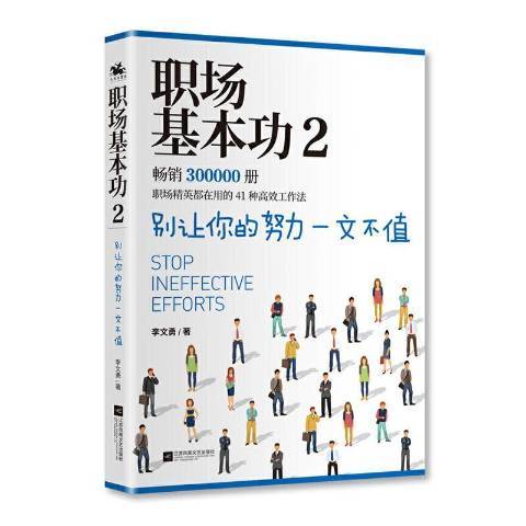 職場基本功2：別讓你的努力一文不值