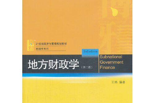 地方財政學（第二版）(2013年北京大學出版社出版的圖書)