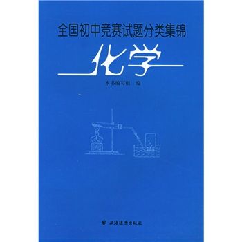 全國國中競賽試題分類集錦：化學