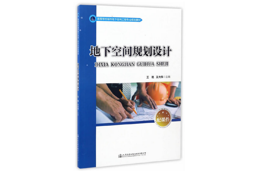 地下空間規劃與設計(2017年人民交通出版社出版的圖書)