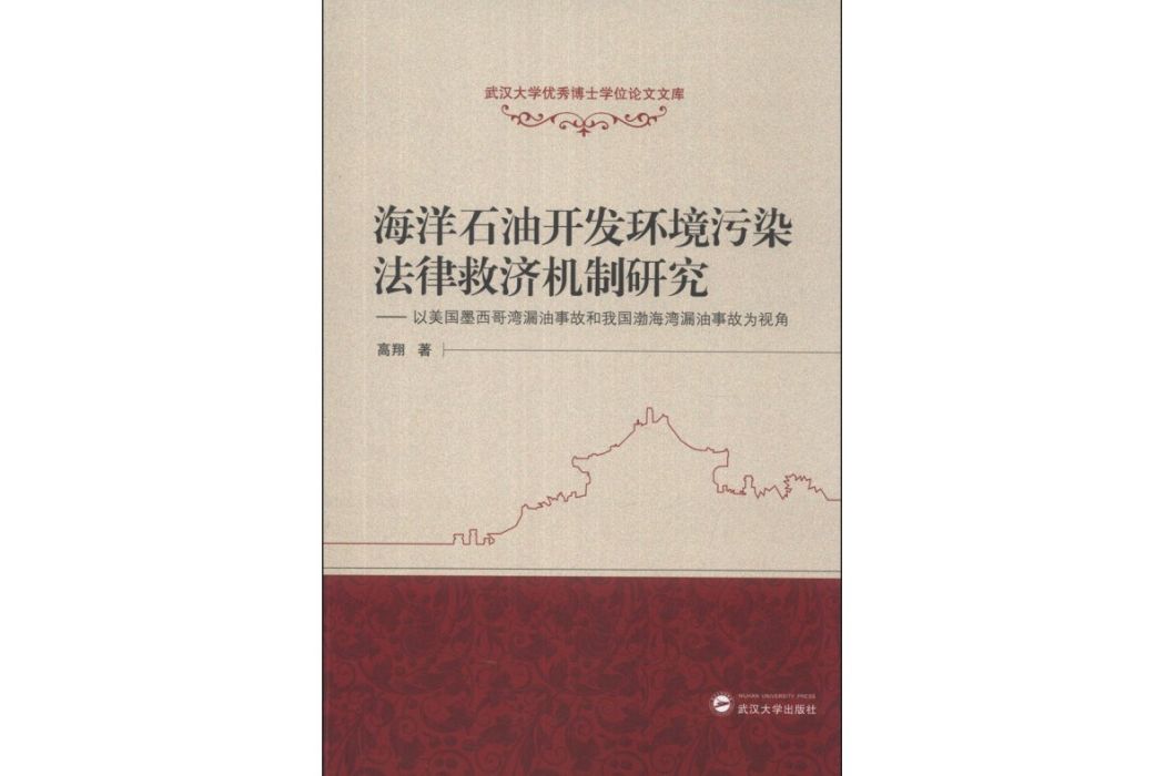 海洋石油開發環境污染法律救濟機制研究