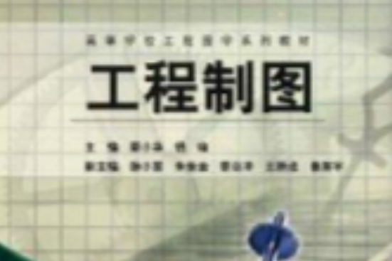 工程製圖(2010年中國鐵道工業出版社出版的圖書)