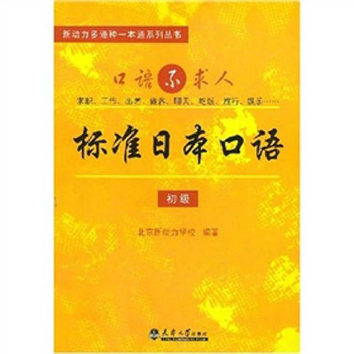 新動力多語種一本通系列叢書·標準日語口語