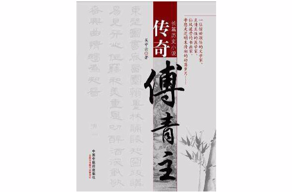 傳奇傅青主(長篇歷史小說傳奇傅青主)