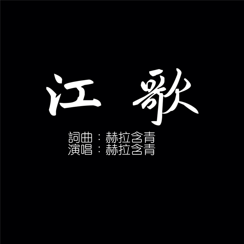 江歌(赫拉含青演唱歌曲)