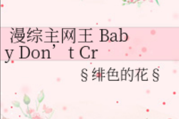 漫綜主網王 Baby Don\x27t Cry