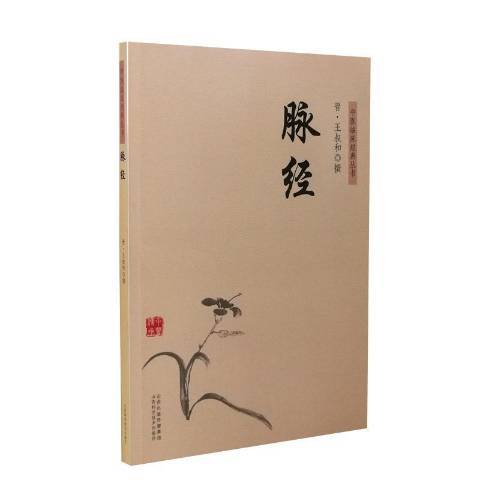 脈經(2019年山西科學技術出版社出版的圖書)