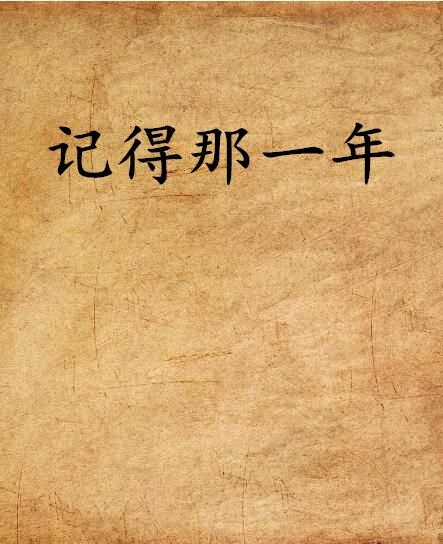 記得那一年(屋檐下的老貓創作的網路小說)