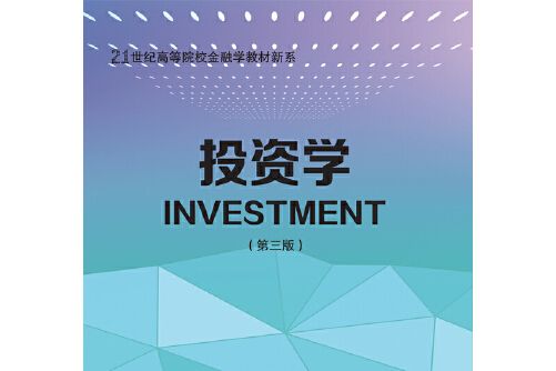 投資學（第三版）(2021年東北財經大學出版社有限責任公司出版的圖書)