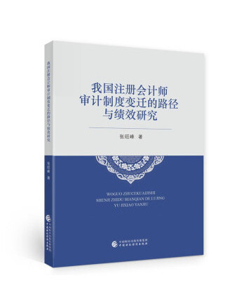 我國註冊會計師審計制度變遷的路徑與績效研究