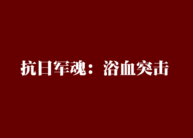 抗日軍魂：浴血突擊