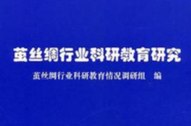 繭絲綢行業科研教育研究