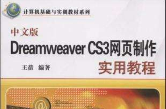 中文版Dreamweaver CS3網頁製作實用教程