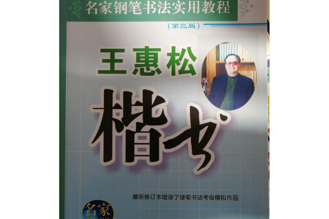 王惠松楷書：分類成語