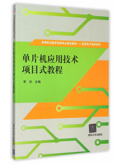 單片機套用技術項目式教程(清華大學出版社出版的書籍)