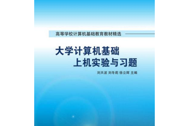 大學計算機基礎上機實驗與習題