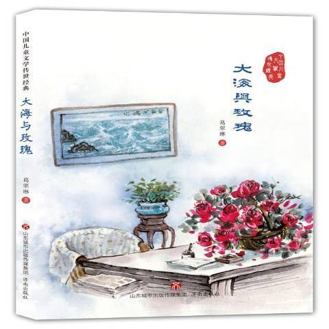 大海與玫瑰(2017年濟南出版社出版的圖書)