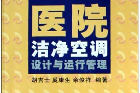 醫院潔淨空調設計與運行管理