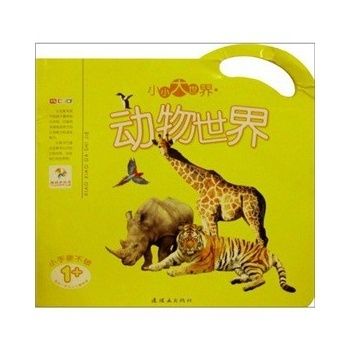 小小大世界：動物世界