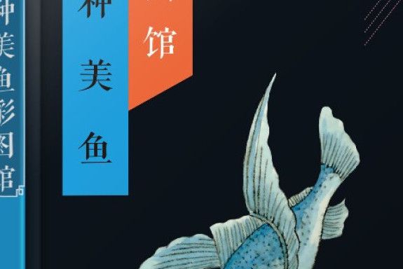 300種美魚彩圖館