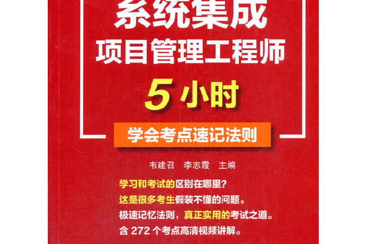 系統集成項目管理工程師5小時學會考點速記法則