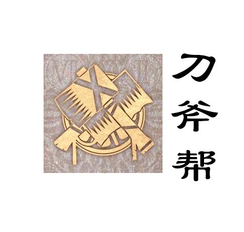 刀斧幫(動畫《畫江湖之換世門生》中的幫派)