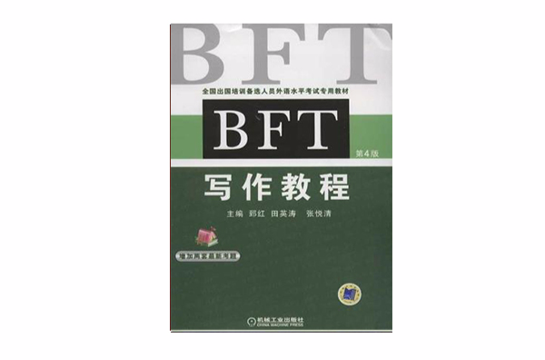 BFT 寫作教程