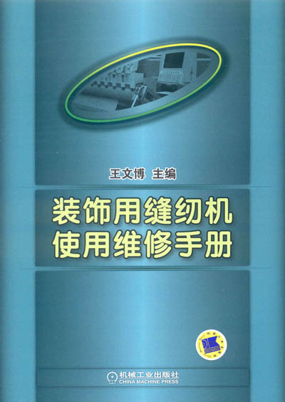 裝飾用縫紉機使用維修手冊