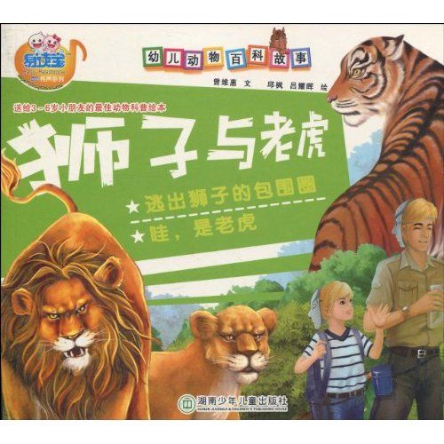 幼兒動物百科故事：獅子與老虎