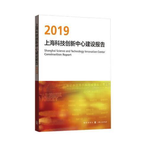 上海科技創新中心建設報告：2019