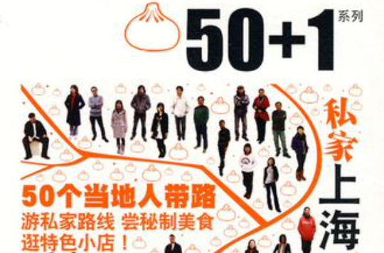 50+1之私家上海