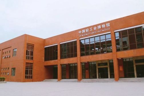 陝西科技大學中國輕工業博物館