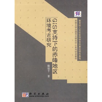 GIS支持下的赤峰地區環境考古研究