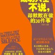 不需意志力的成功笨辦法：成功人士不說，卻默默在做的30件事